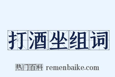 打酒坐组词是什么意思的图片